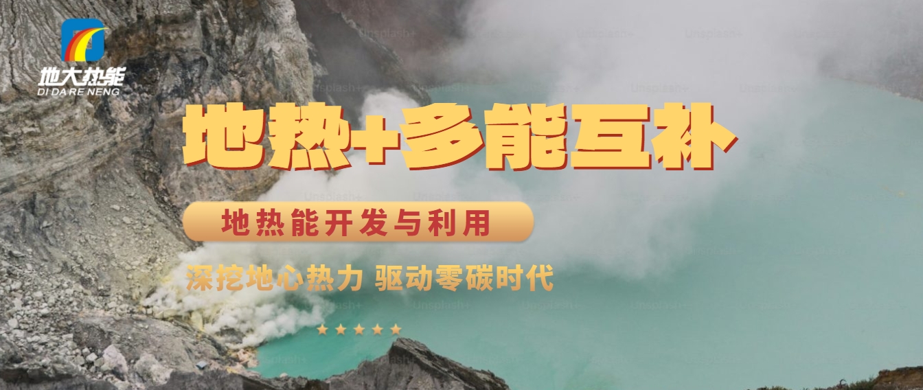 西藏措美縣清潔能源（地?zé)?多能互補(bǔ)）發(fā)展的機(jī)遇、挑戰(zhàn) -地?zé)豳Y源開(kāi)發(fā)利用-地大熱能