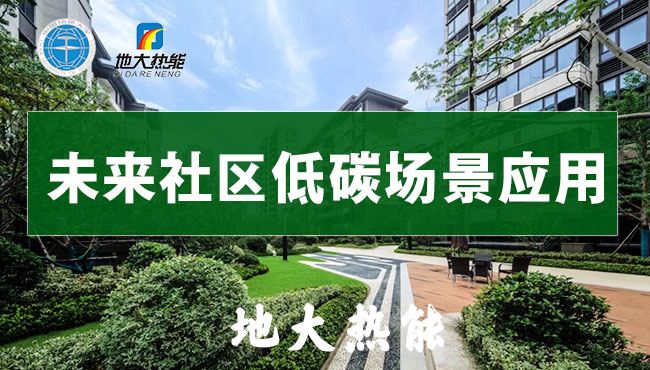 綠色智慧能源多能互補循環(huán)-未來社區(qū)低碳場景應(yīng)用