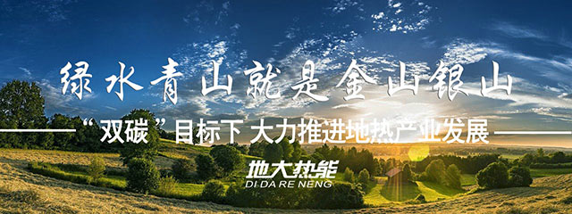 地大熱能:因地制宜合理開發(fā)建設(shè)地?zé)岣咝Ю?,推?dòng)“雙碳”目標(biāo)發(fā)展
